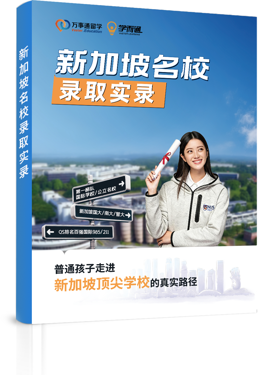新加坡政府学校白皮书